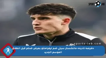 «فرصة نادرة» مانشستر سيتي ضم ليفرامنتو بعرض ضخم قبل انطلاق الموسم الجديد